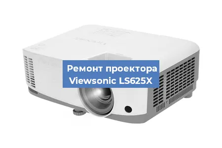 Замена системной платы на проекторе Viewsonic LS625X в Красноярске